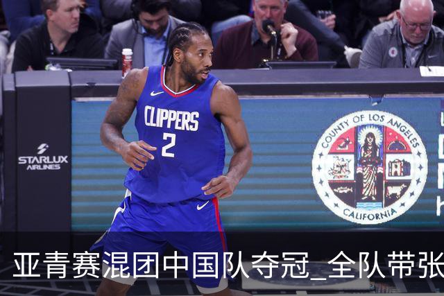 亚青赛混团中国队夺冠 全队带张志杰球衣上领奖台