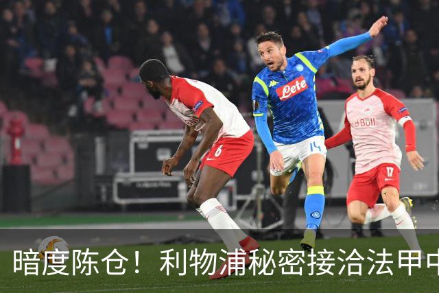 暗度陈仓！利物浦秘密接洽法甲中场猛人，冬窗要搞大动作？